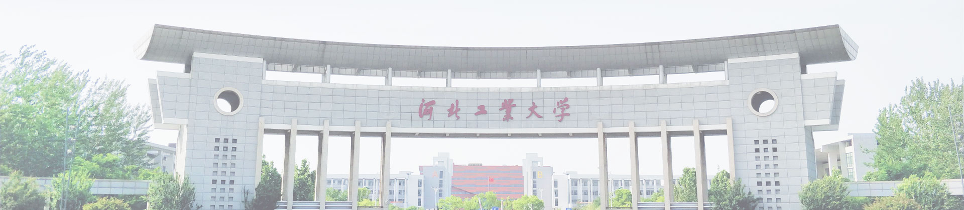 河北工大学校大门